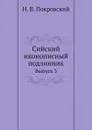 Сийский иконописный подлинник. Выпуск 3 - Н.В. Покровский
