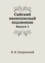 Сийский иконописный подлинник. Выпуск 2 - Н.В. Покровский