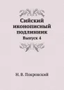Сийский иконописный подлинник. Выпуск 4 - Н.В. Покровский
