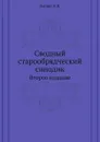 Сводный старообрядческий синодик. Второе издание - А. Н. Пыпин