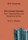 Восточные финны. Том 1. Приволжская, или булгарская группа. Часть 2. Мордва - И.Н. Смирнов