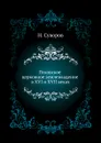 Псковское церковное землевладение в XVI и XVII веках - Н. Суворов
