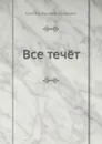 Все течёт - В.С. Гроссман