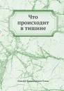 Что происходит в тишине - Н.В. Томан