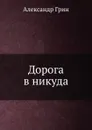 Дорога в никуда - А. Грин
