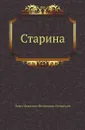 Старина - П.И. Мельников-Печерский