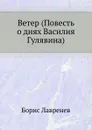 Ветер (Повесть о днях Василия Гулявина) - Б. Лавренев