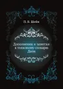 Дополнения и заметки к толковому словарю Даля - П.В. Шейн