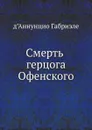 Смерть герцога Офенского - Г. д’Аннунцио
