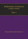 Избранные сочинения в двух томах. Том 1 - Н. Карамзин