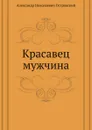 Красавец мужчина - А. Островский