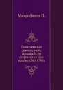 Политическая деятельность Иосифа II, ее сторонники и ее враги (1780-1790) - П. Митрофанов