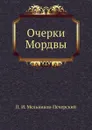 Очерки Мордвы - П.И. Мельников-Печерский