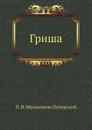 Гриша - П.И. Мельников-Печерский