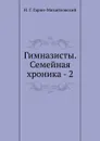 Гимназисты. Семейная хроника - 2 - Н.Г. Гарин-Михайловский