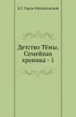 Детство Т.мы. Семейная хроника - 1 - Н.Г. Гарин-Михайловский
