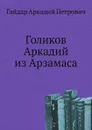 Голиков Аркадий из Арзамаса - А.П. Гайдар