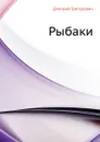 Рыбаки - Д.В. Григорович