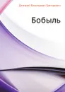 Бобыль - Д.В. Григорович