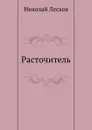 Расточитель - Н. Лесков