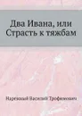 Два Ивана, или Страсть к тяжбам - В.Т. Нарежный