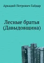 Лесные братья (Давыдовщина) - А.П. Гайдар