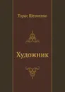 Художник - Т. Шевченко