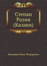 Степан Разин (Казаки) - И.Ф. Наживин