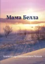 Мама Белла - А. Н. Попов
