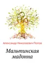 Мальтинская мадонна - А. Н. Попов