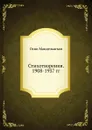 Стихотворения. 1908-1937 гг. - О. Мандельштам