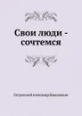 Свои люди - сочтемся - А. Островский