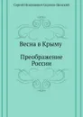 Весна в Крыму (Преображение России - 15) - С.Н. Сергеев-Ценский