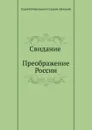Свидание (Преображение России - 17) - С.Н. Сергеев-Ценский