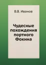 Чудесные похождения портного Фокина - В. В. Иванов