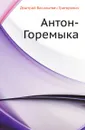 Антон-Горемыка - Д.В. Григорович