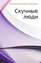 Скучные люди - Д.В. Григорович