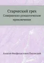 Старческий грех. Совершенно романтическое приключение - А.Ф. Писемский