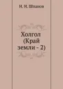 Холгол (Край земли - 2) - Н.Н. Шпанов