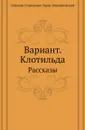 Вариант. Клотильда. Рассказы - Н.Г. Гарин-Михайловский