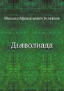 Дьяволиада - М. Булгаков