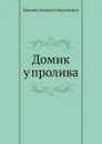 Домик у пролива - Н.Н. Шпанов