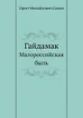 Гайдамак. Малороссийская быль - О.М. Сомов