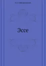 Эссе - О. Мандельштам