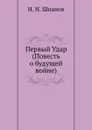 Первый Удар (Повесть о будущей войне) - Н.Н. Шпанов
