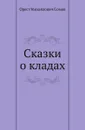 Сказки о кладах - О.М. Сомов