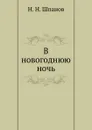 В новогоднюю ночь - Н.Н. Шпанов