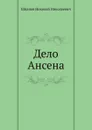 Дело Ансена - Н.Н. Шпанов