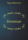 Близнецы - Т. Шевченко
