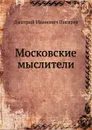 Московские мыслители - Д. И. Писарев